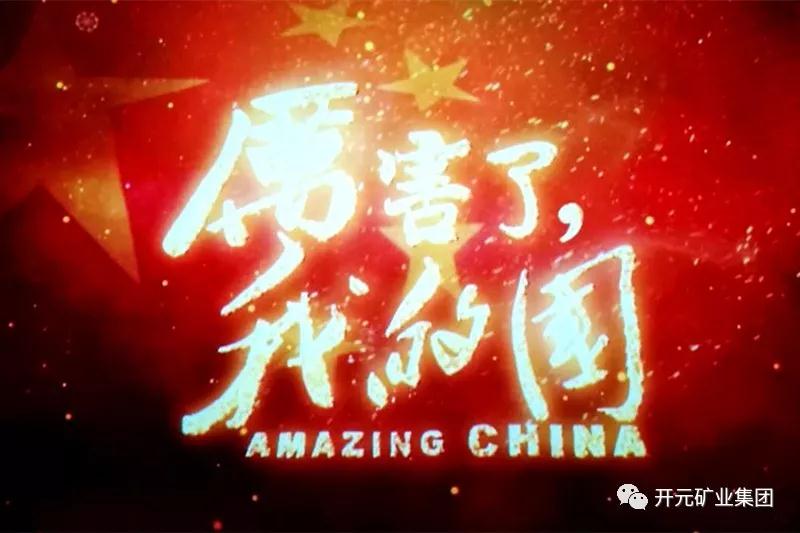 厲害了，我的國