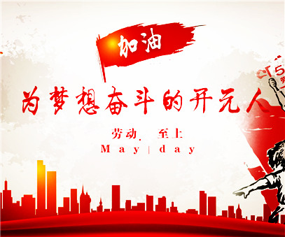 致敬，新時代偉大的勞動者