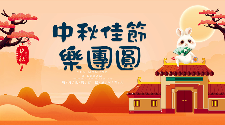 中秋祝福│開元礦業(yè)集團(tuán)祝您美滿吉祥，福壽安康